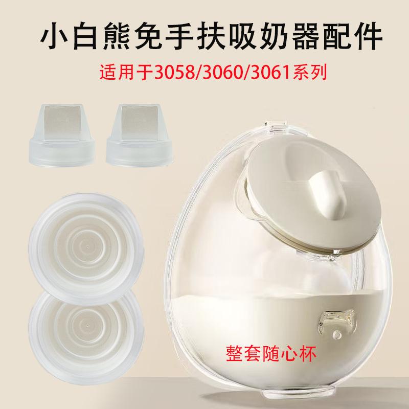 小白熊吸奶器配件3058免手扶