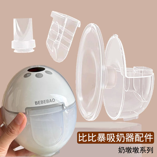 bebebao/比比暴吸奶器配件