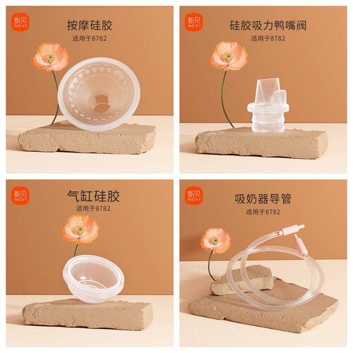 新贝电动吸乳器吸奶器配件吸乳鸭嘴阀气缸硅胶喇叭8782/8775/8615