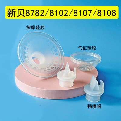 新贝吸奶器8782/8102配件