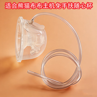 适合熊猫布布主机吸奶器配件免手扶随心杯穿戴式吸奶器连接器导管