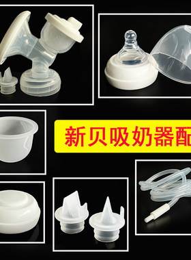 新贝吸奶器8615配件导管吸力硅胶