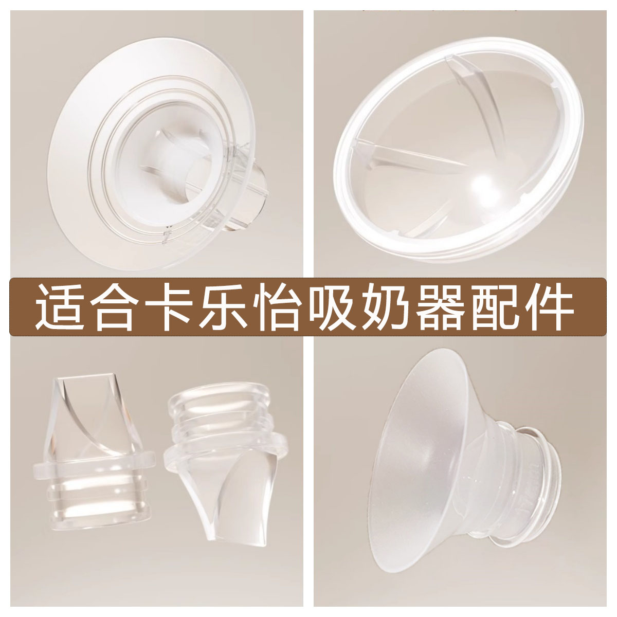 适合卡乐怡吸奶器配件鸭嘴阀吸力硅胶气仓喇叭罩软管储奶瓶三通架图片