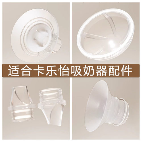 适合卡乐怡吸奶器配件鸭嘴阀吸力硅胶气仓喇叭罩软管储奶瓶三通架