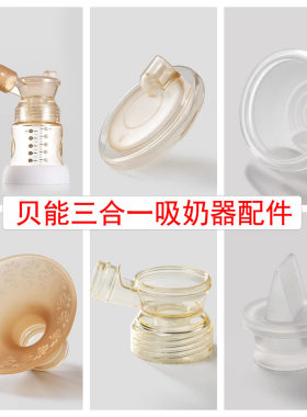 贝能双边ppsu吸奶器配件三合一
