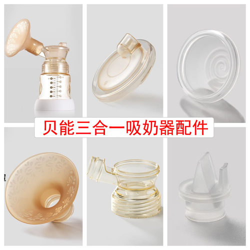 贝能双边ppsu吸奶器配件三合一