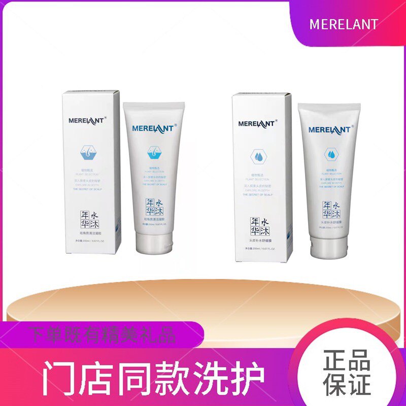 MERELANT水沐年华头皮去角质清洁凝露膏去屑控油凝胶补水舒缓膜