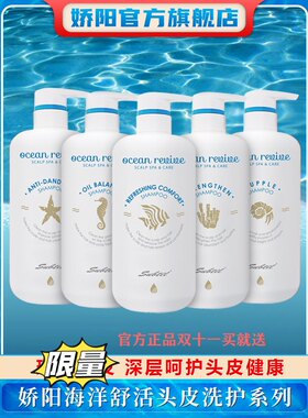 娇阳海洋舒活滋润精华蓬松深层控油薄荷舒缓平衡头皮护理洗发水