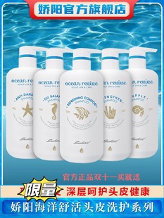 娇阳海洋舒活滋润精华蓬松深层控油薄荷舒缓平衡头皮护理洗发水
