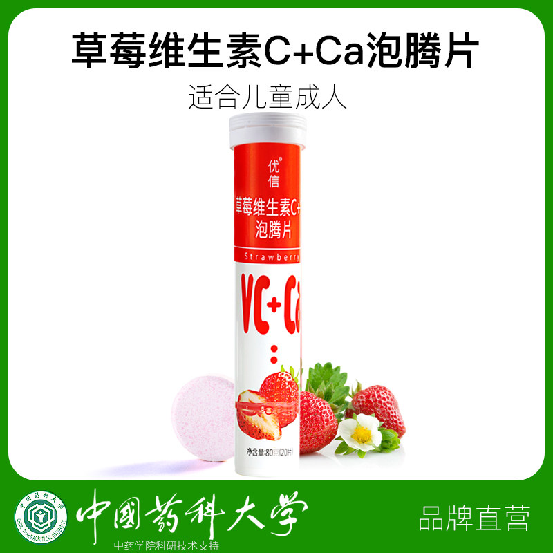 【草莓味】优信草莓维生素C泡腾片儿童成人VC泡腾维C片含钙泡腾片
