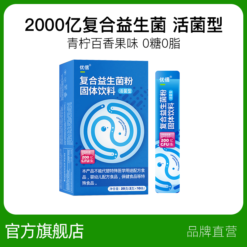 优信益生菌粉肠道活菌型