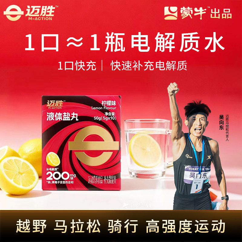 迈胜液体盐丸浓缩液马拉松越野跑步铁三骑行爬山徒步运动续航,咖啡/麦片/冲饮,功能饮料/运动蛋白饮料,淘宝优惠券,粉丝福利购,淘宝优惠卷