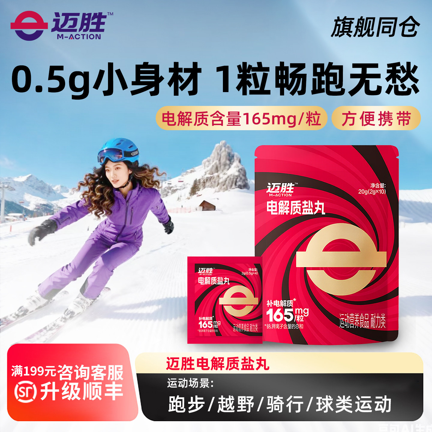 迈胜电解质盐丸冬训滑雪马拉松越野跑步骑行户外徒步运动畅跑无忧