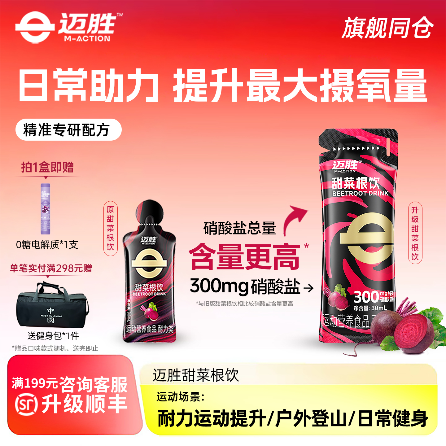 迈胜甜菜根饮NFC果汁下单即送1支