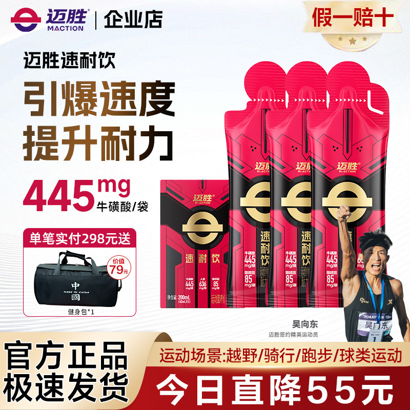 迈胜速耐饮超能瓶液体小红瓶赛速饮马拉松田径日常训练耐力爆发力