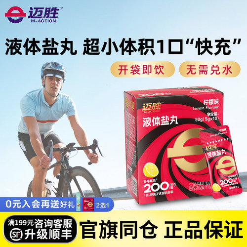 迈胜液体盐丸浓缩液马拉松越野跑步铁三骑行爬山徒步运动续航