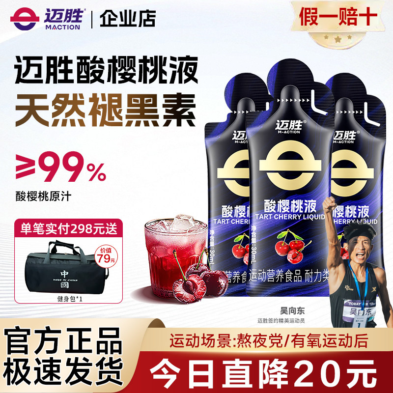 迈胜酸樱桃液马拉松越野跑耐力天然褪黑素运动果汁健身冬训补剂
