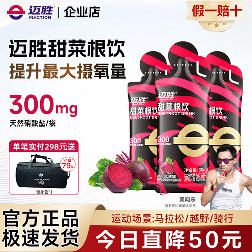迈胜甜菜根饮品改善提升日常训练含血橙汁NFC果汁健身补剂