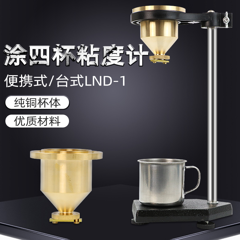 便携式涂4号手提式 油漆涂料四号粘度杯LND-1A型台式涂四杯粘度计