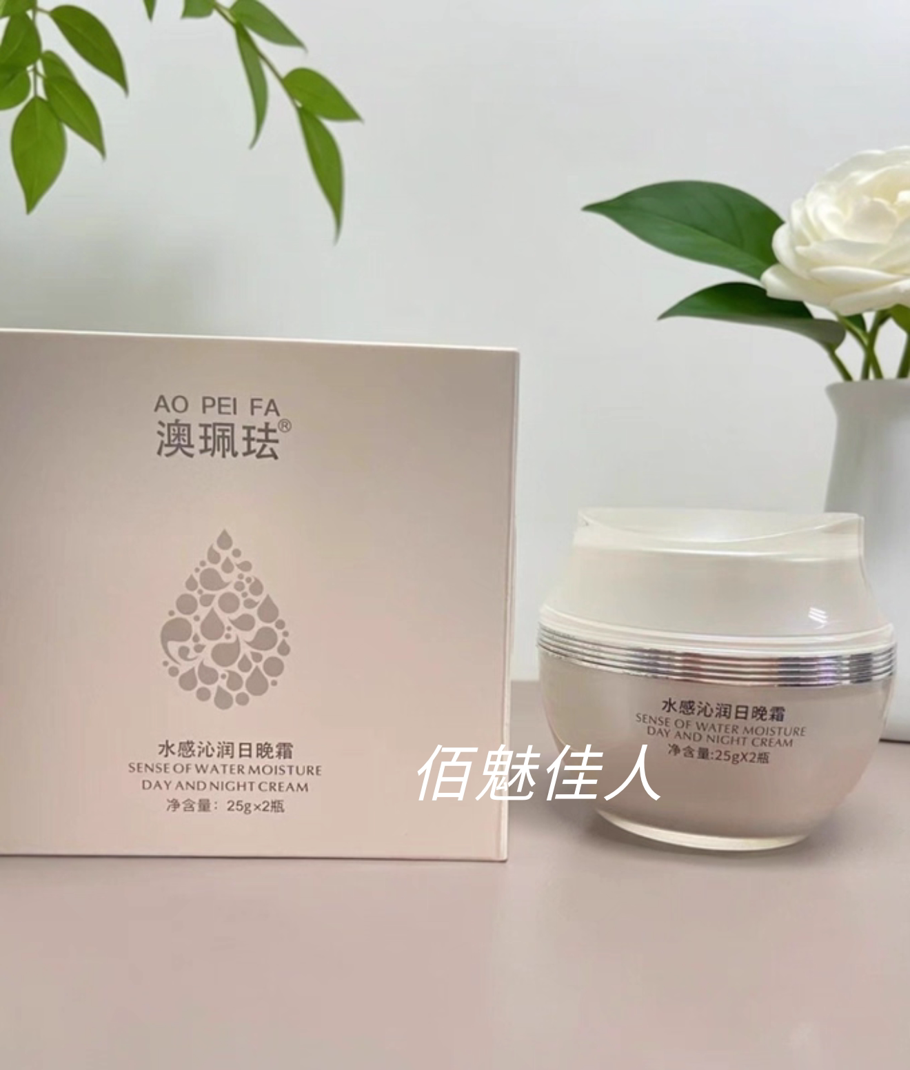 正品澳珮珐水感沁润日晚霜嫩白保湿提亮二合一面霜