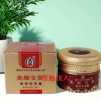 美颜宝珍珠膏套装白里透红保湿滋润面霜