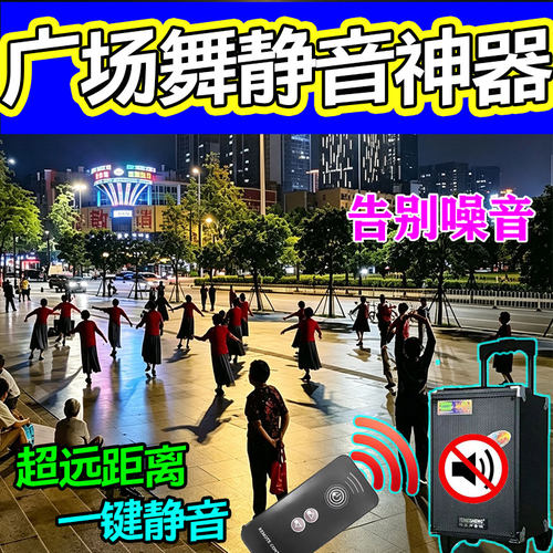 音响遥控器通用广场舞智能遥控一按静远程屏蔽音响喇叭干扰遥控器
