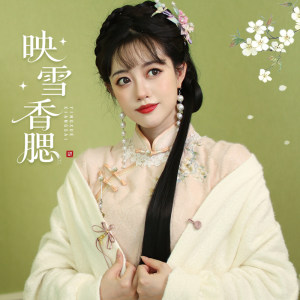 听月小筑【映雪香腮】原创女秋冬国风刺绣改良旗袍百搭新中式披肩