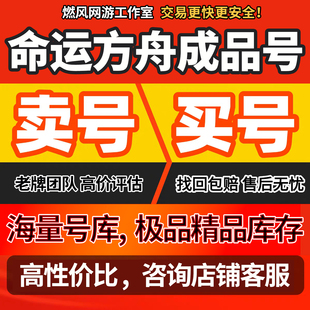 命运方舟成品号时套装传说英雄宠物坐骑直升日月鹿套装等毕业账号