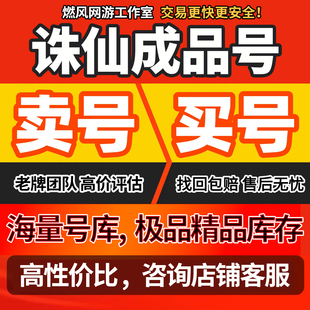 诛仙手游账号诛仙成品号榜一号满道法霸区号满级满V账号全法宝