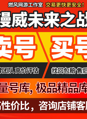 漫威未来之战国际服账号成品号买号满级全限定全皮肤CTP永久账号