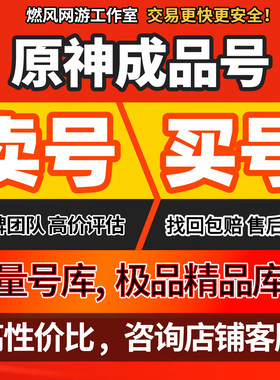原神成品号原神账号满命甘雨万叶魈胡桃双改雷电将军找回包赔