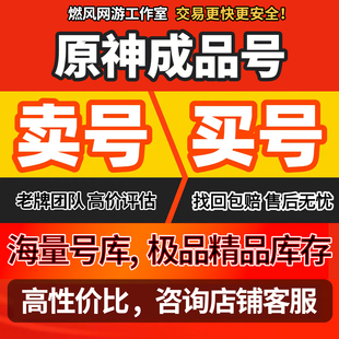 原神成品号原神账号满命甘雨万叶魈胡桃双改雷电将军找回包赔