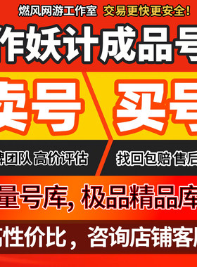 作妖计游戏号手游账号作妖记帐号成品号霸区号跨服全英雄排名号