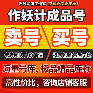 作妖计游戏号手游账号作妖记帐号成品号霸区号跨服全英雄排名号