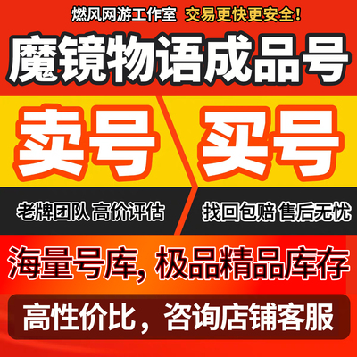魔镜物语账号魔镜物语成品号魔镜物语转移号出售魔镜物语手游账号