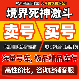 境界死神激斗手游账号死神激斗成品号全图鉴多UR多满星满刀灵账号