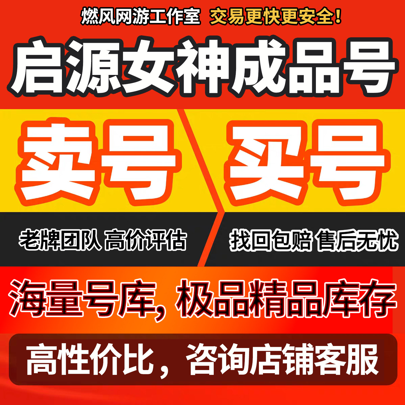 启源女神手游账号成品号买号SSR欧皇号高战力满级永久号游戏号图片