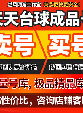 天天台球账号成品号买号满级九星连珠御龙古杖妖姬之影永久账号