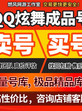 QQ炫舞手游端游帐号高V号满臻品全图鉴稀世时装大衣柜白皮成品号