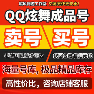 QQ炫舞手游端游帐号高V号满全图鉴稀世时装大衣柜白皮成品号