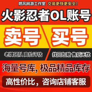 火影忍者ol手游忍者新时代帐号新区S忍全忍高V四代初代多战成品号
