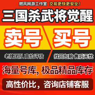 三国杀武将觉醒账号买卖成品号全武将图鉴关羽周瑜橙卡满星开局收