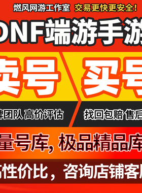 地下城与勇士DNF手游端游起源成品号账号国服韩服神话DNFm天空套