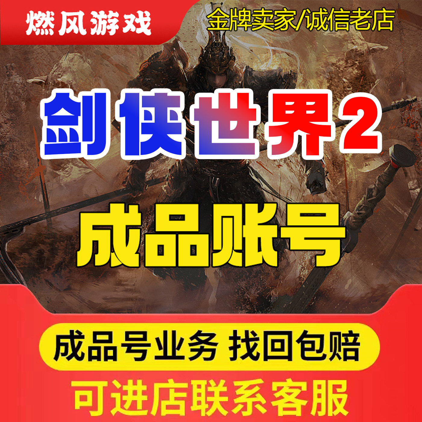 剑侠世界2账号手游成品号毕业高v号高氪号开局号永久使用出售