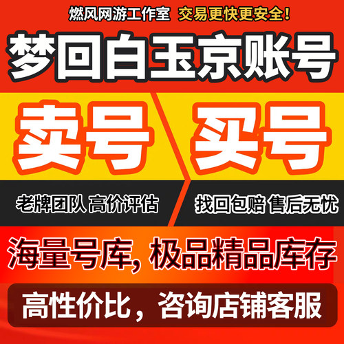 梦回白玉京账号手游成品号高氪号毕业高v号开局号永久使用出售