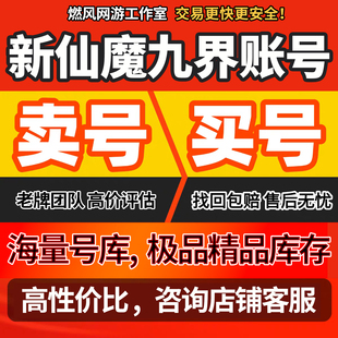 新仙魔九界账号成品号手游霸区号出售高V