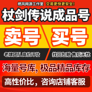 杖剑传说成品号手游账号高氪号圣遗物传说高战力战士法师橙技能