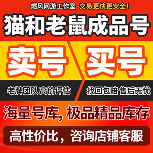 猫和老鼠手游官方账号成品号满知识全技能sss皮肤账号