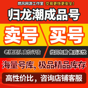 归龙潮初始自选成品号账号组合烛瑶瑶斋欲影语冰西尘嚣帐号
