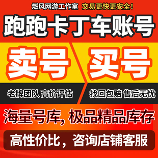 跑跑卡丁车手游账号游侠满车棉花糖成品号炫彩宝宝赤炎魔怪出售